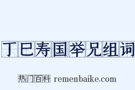 丁巳寿国举兄组词是什么意思的图片